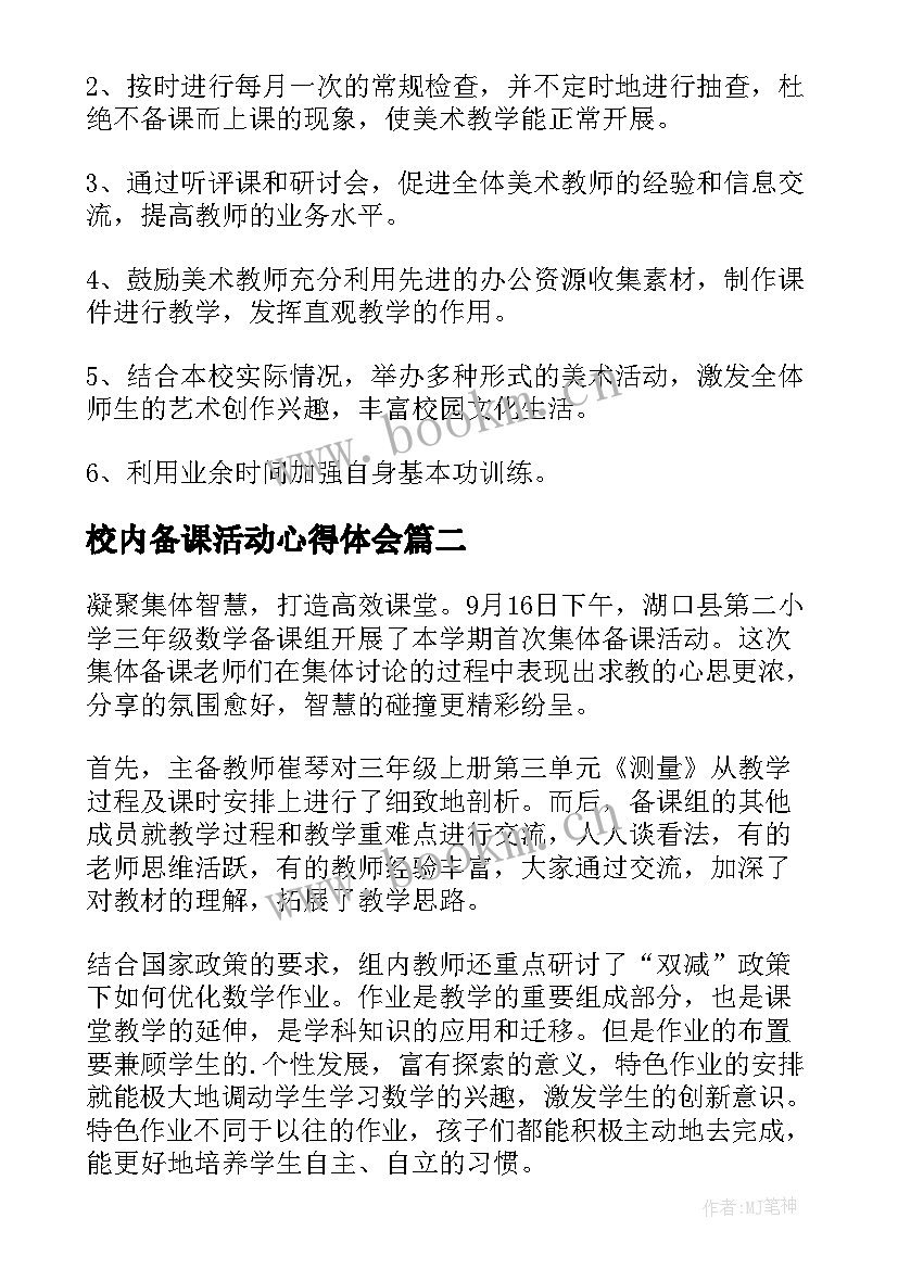 2023年校内备课活动心得体会 备课组活动计划(精选5篇)