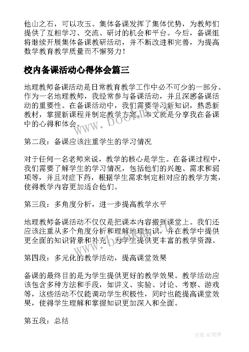 2023年校内备课活动心得体会 备课组活动计划(精选5篇)