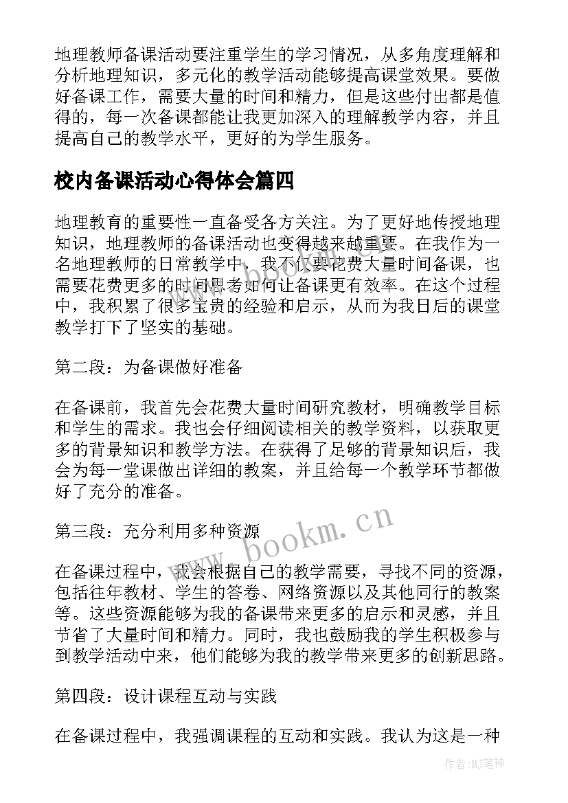 2023年校内备课活动心得体会 备课组活动计划(精选5篇)