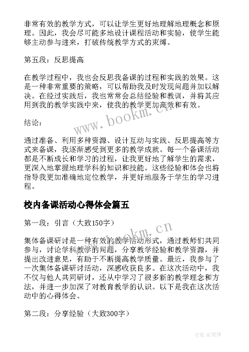 2023年校内备课活动心得体会 备课组活动计划(精选5篇)