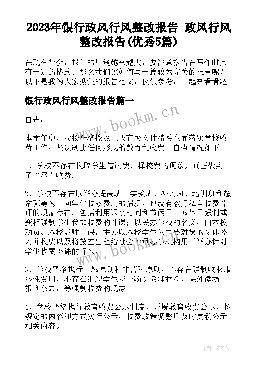 2023年银行政风行风整改报告 政风行风整改报告(优秀5篇)