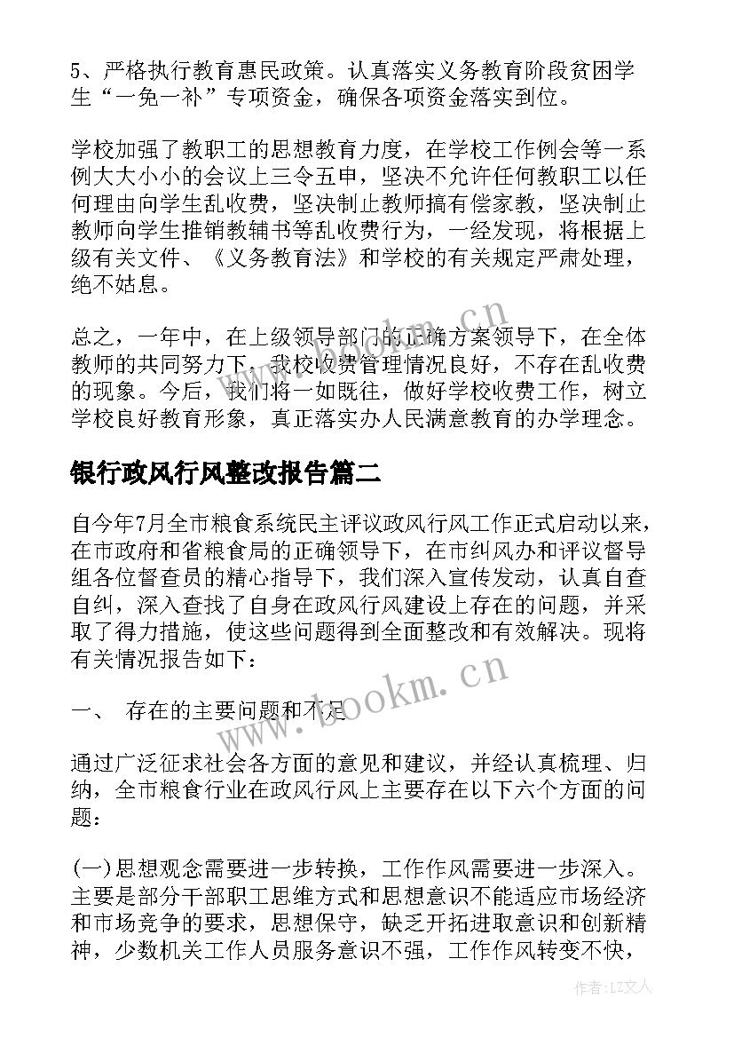 2023年银行政风行风整改报告 政风行风整改报告(优秀5篇)