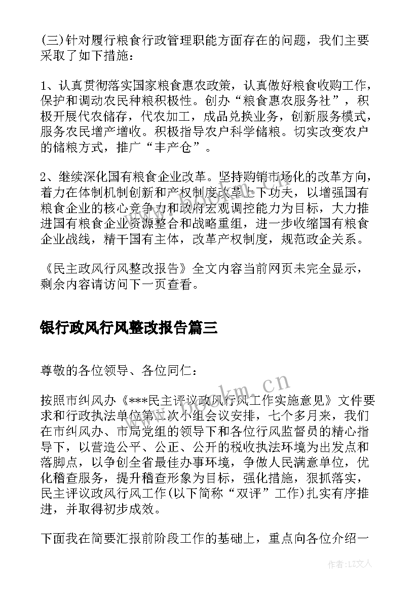 2023年银行政风行风整改报告 政风行风整改报告(优秀5篇)