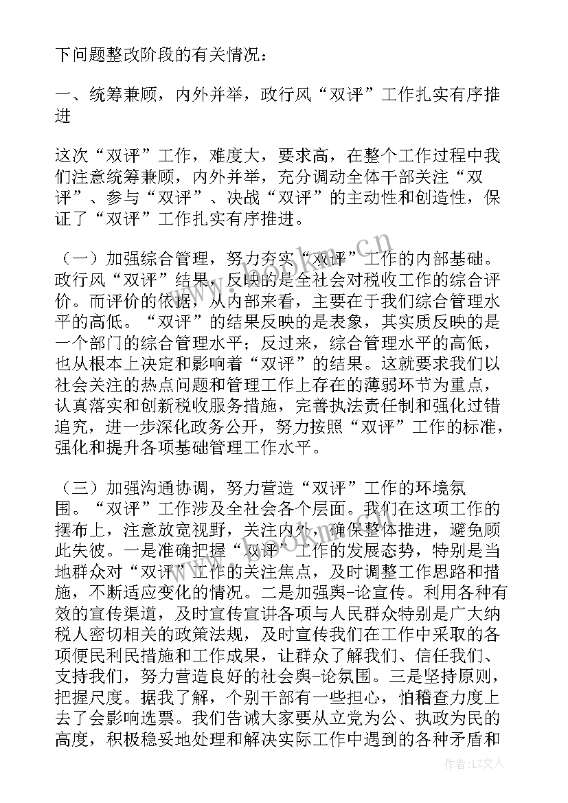 2023年银行政风行风整改报告 政风行风整改报告(优秀5篇)