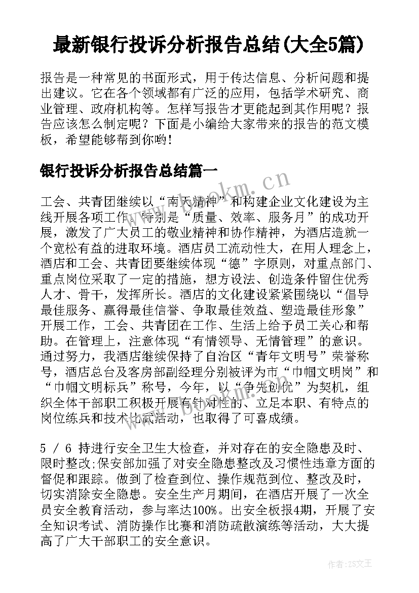 最新银行投诉分析报告总结(大全5篇)