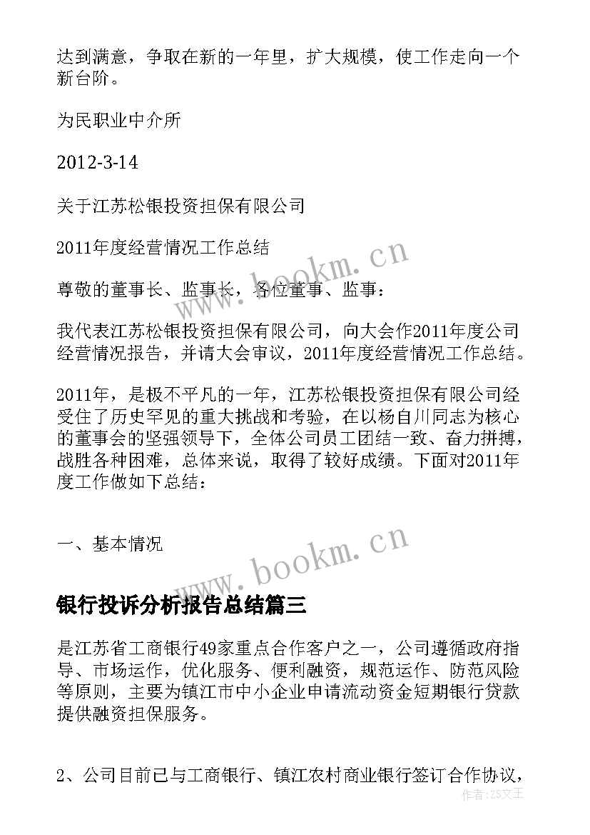 最新银行投诉分析报告总结(大全5篇)