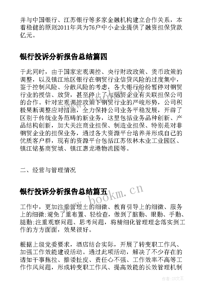 最新银行投诉分析报告总结(大全5篇)