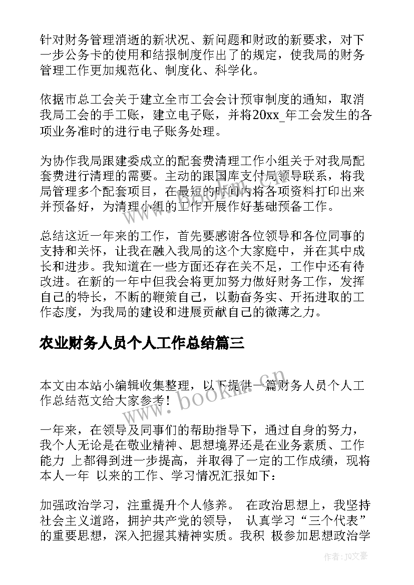 农业财务人员个人工作总结 财务人员个人工作总结(大全9篇)