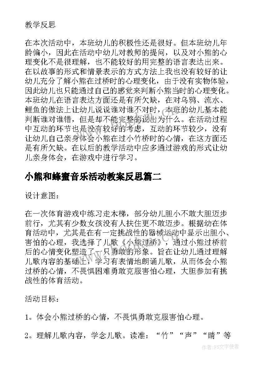 小熊和蜂蜜音乐活动教案反思(优质5篇)