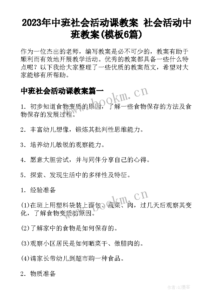 2023年中班社会活动课教案 社会活动中班教案(模板6篇)