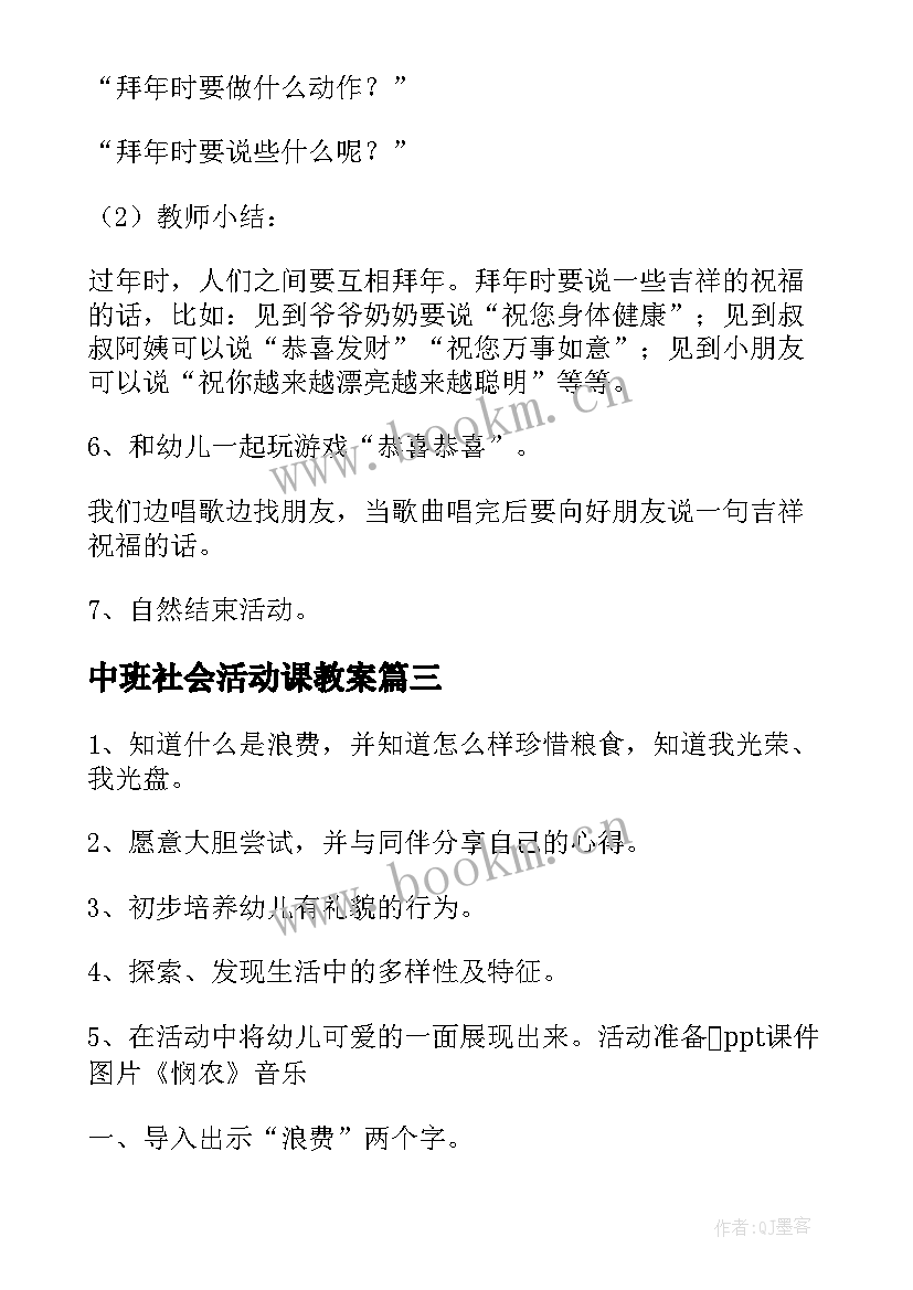 2023年中班社会活动课教案 社会活动中班教案(模板6篇)