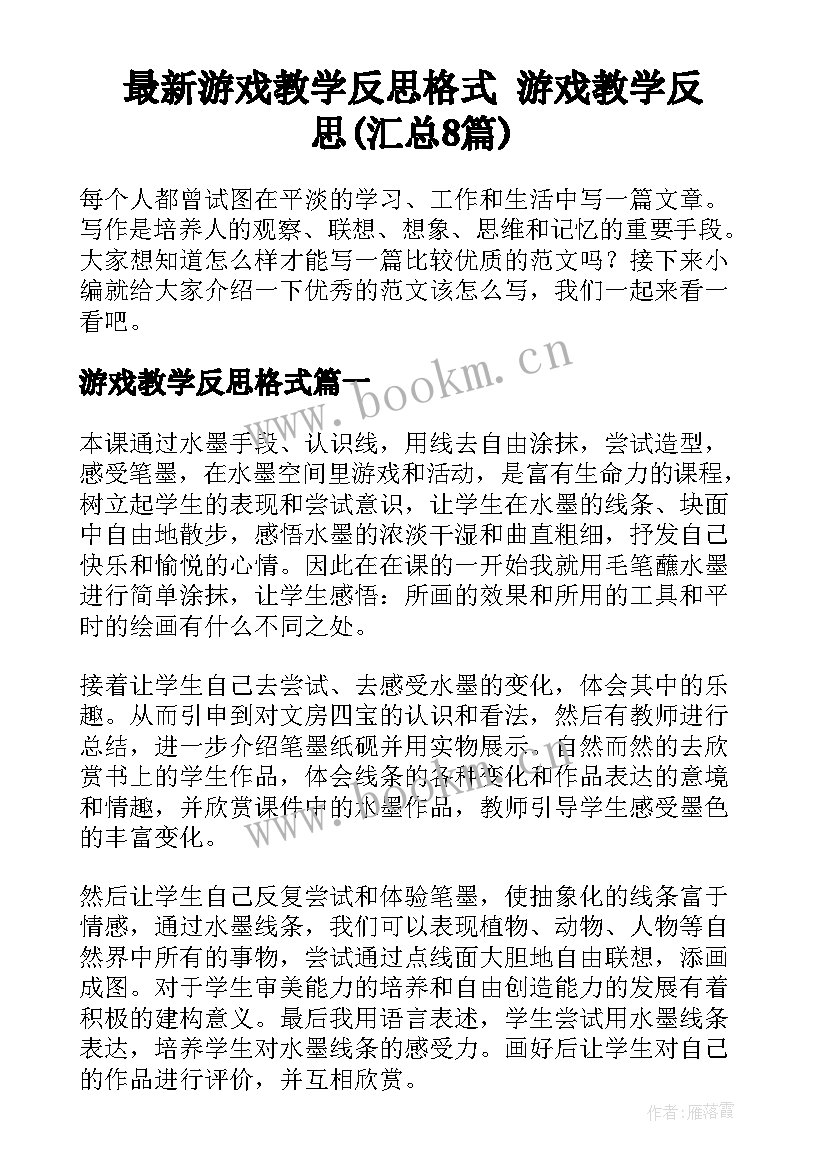 最新游戏教学反思格式 游戏教学反思(汇总8篇)