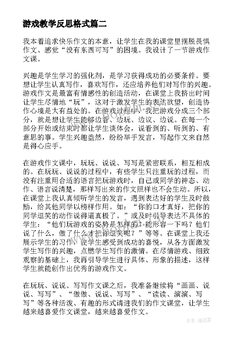 最新游戏教学反思格式 游戏教学反思(汇总8篇)