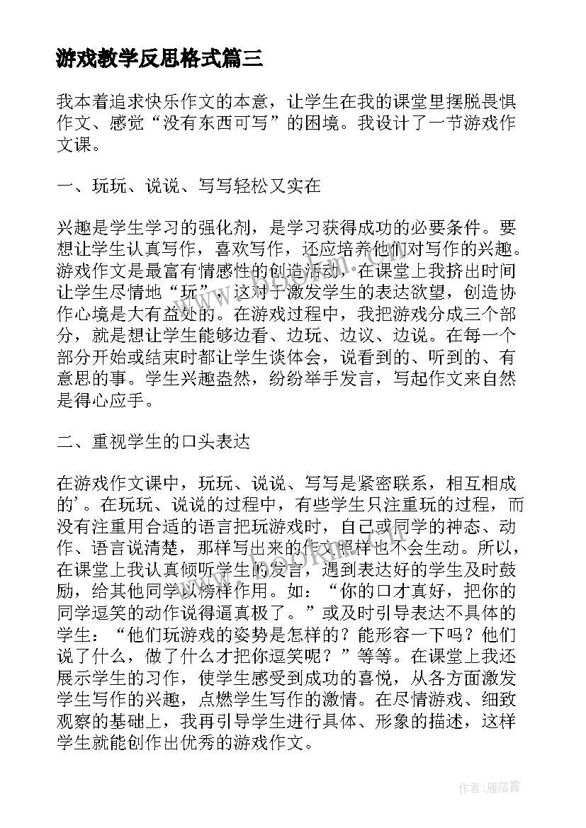 最新游戏教学反思格式 游戏教学反思(汇总8篇)