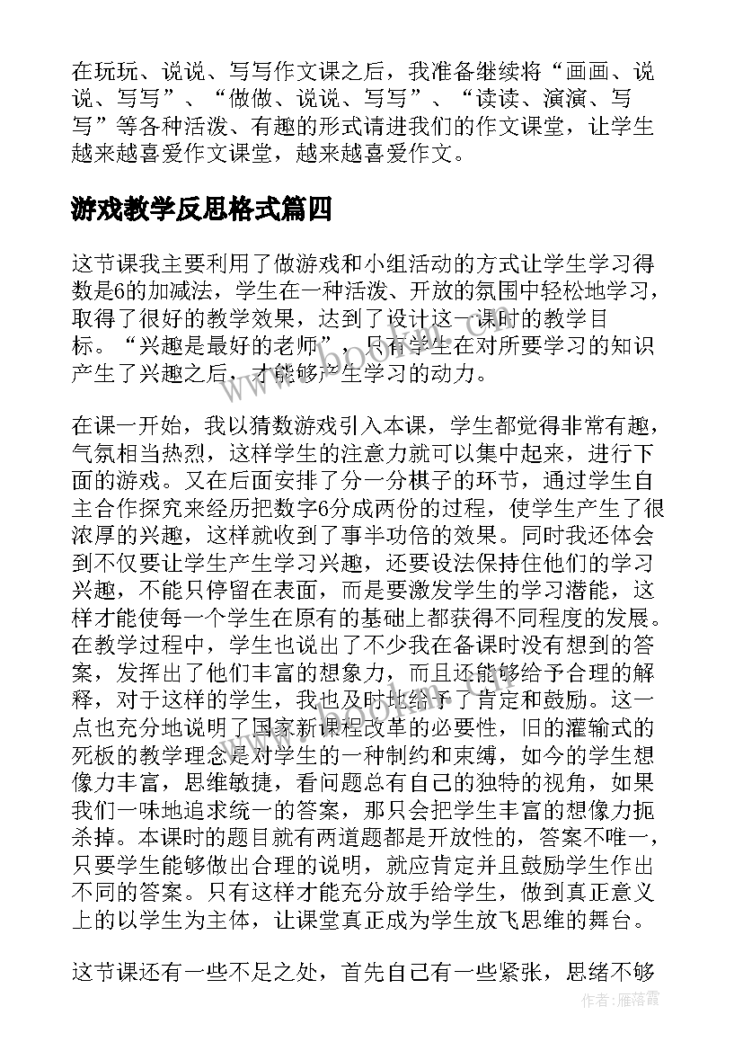 最新游戏教学反思格式 游戏教学反思(汇总8篇)