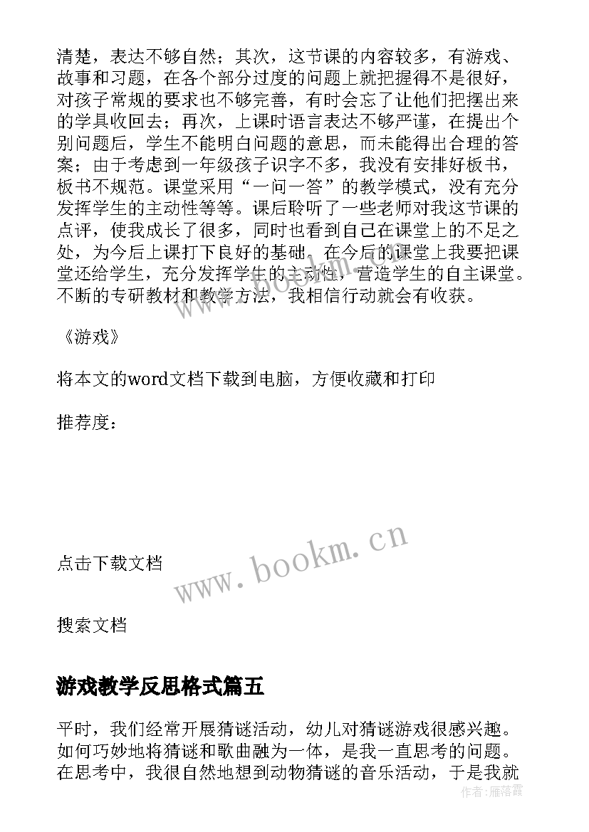 最新游戏教学反思格式 游戏教学反思(汇总8篇)