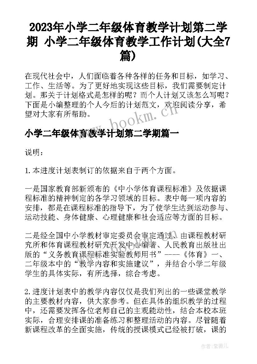 2023年小学二年级体育教学计划第二学期 小学二年级体育教学工作计划(大全7篇)