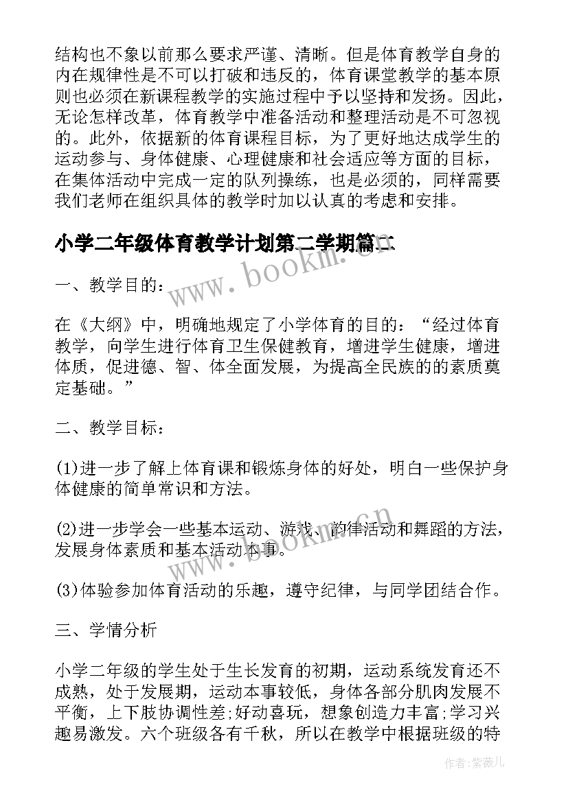 2023年小学二年级体育教学计划第二学期 小学二年级体育教学工作计划(大全7篇)