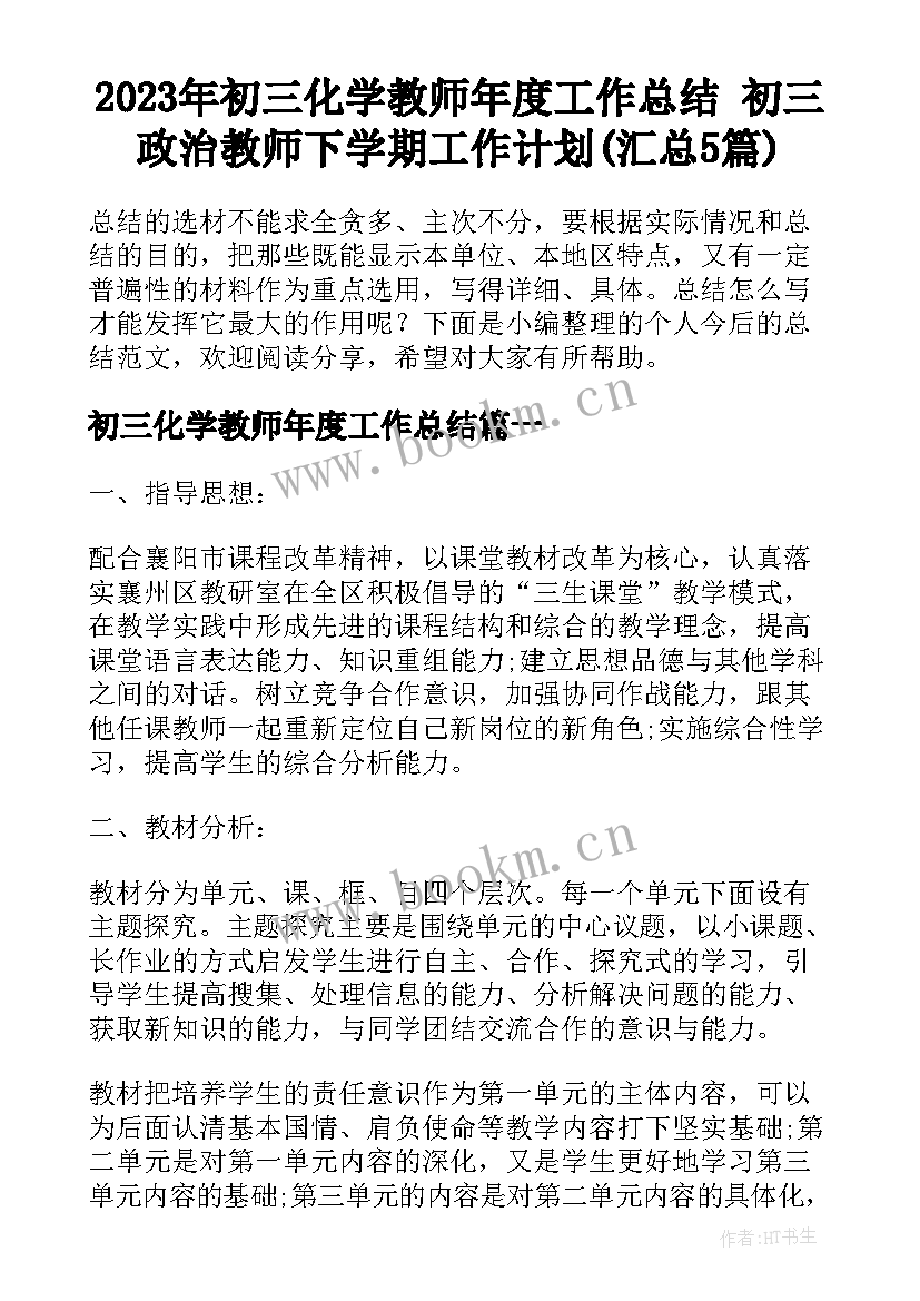 2023年初三化学教师年度工作总结 初三政治教师下学期工作计划(汇总5篇)