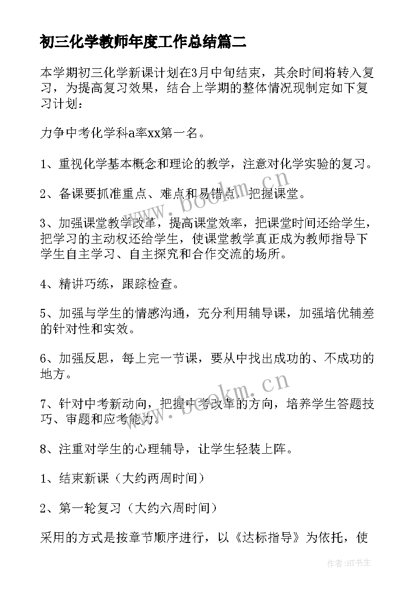 2023年初三化学教师年度工作总结 初三政治教师下学期工作计划(汇总5篇)