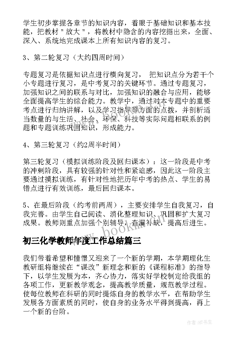 2023年初三化学教师年度工作总结 初三政治教师下学期工作计划(汇总5篇)