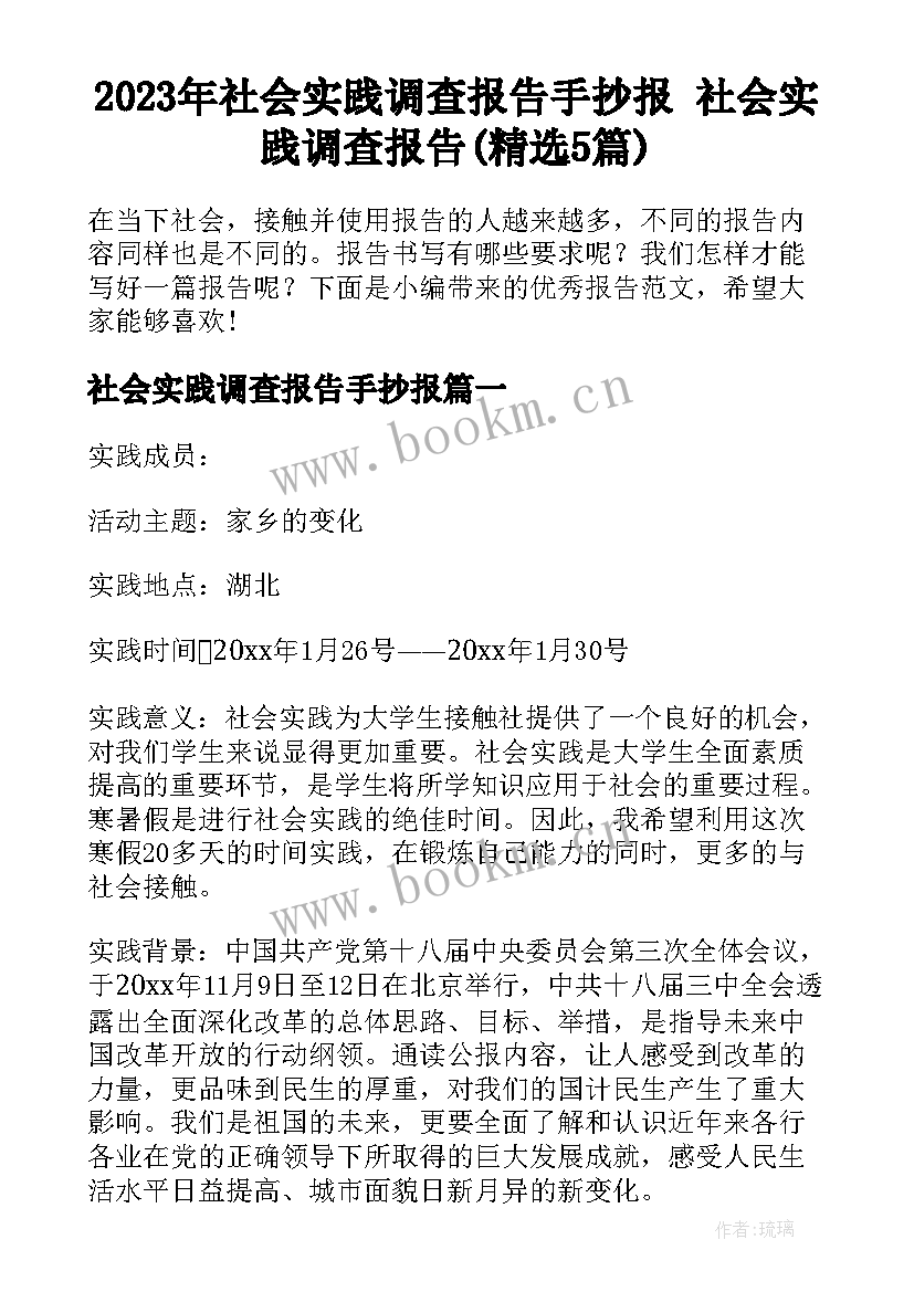 2023年社会实践调查报告手抄报 社会实践调查报告(精选5篇)