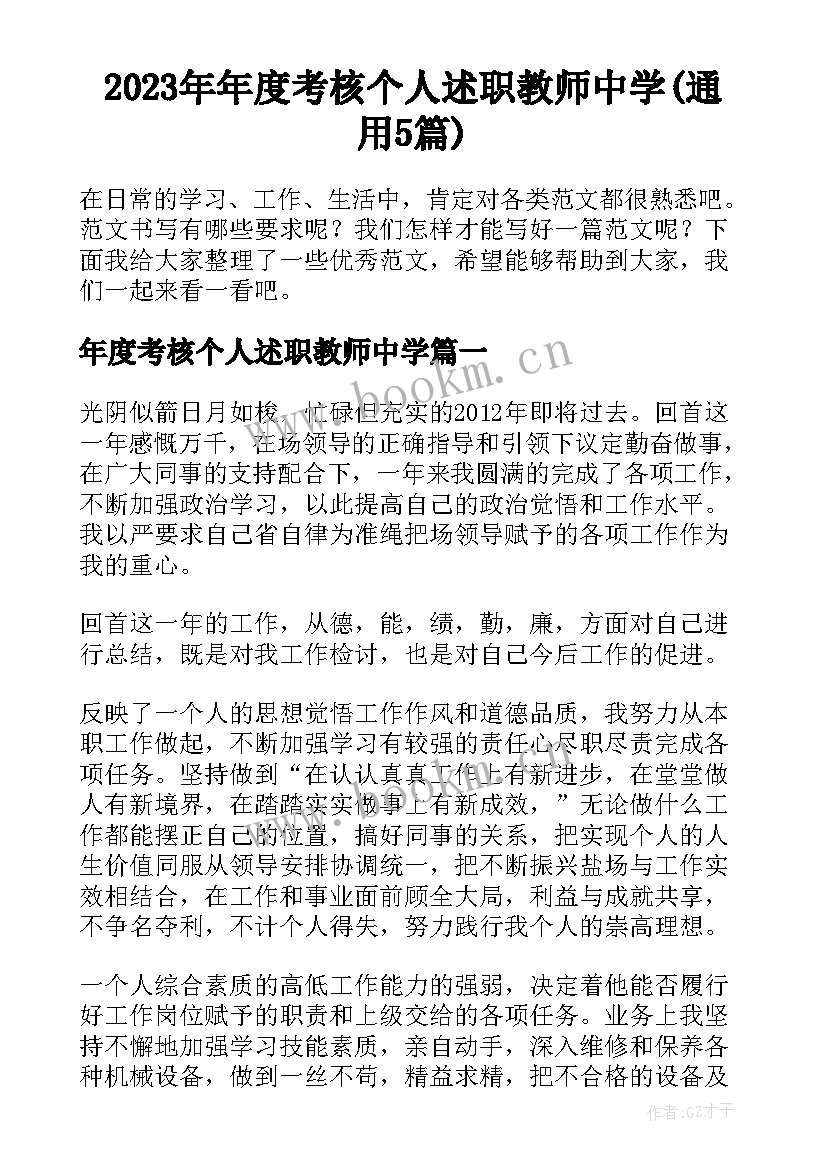 2023年年度考核个人述职教师中学(通用5篇)