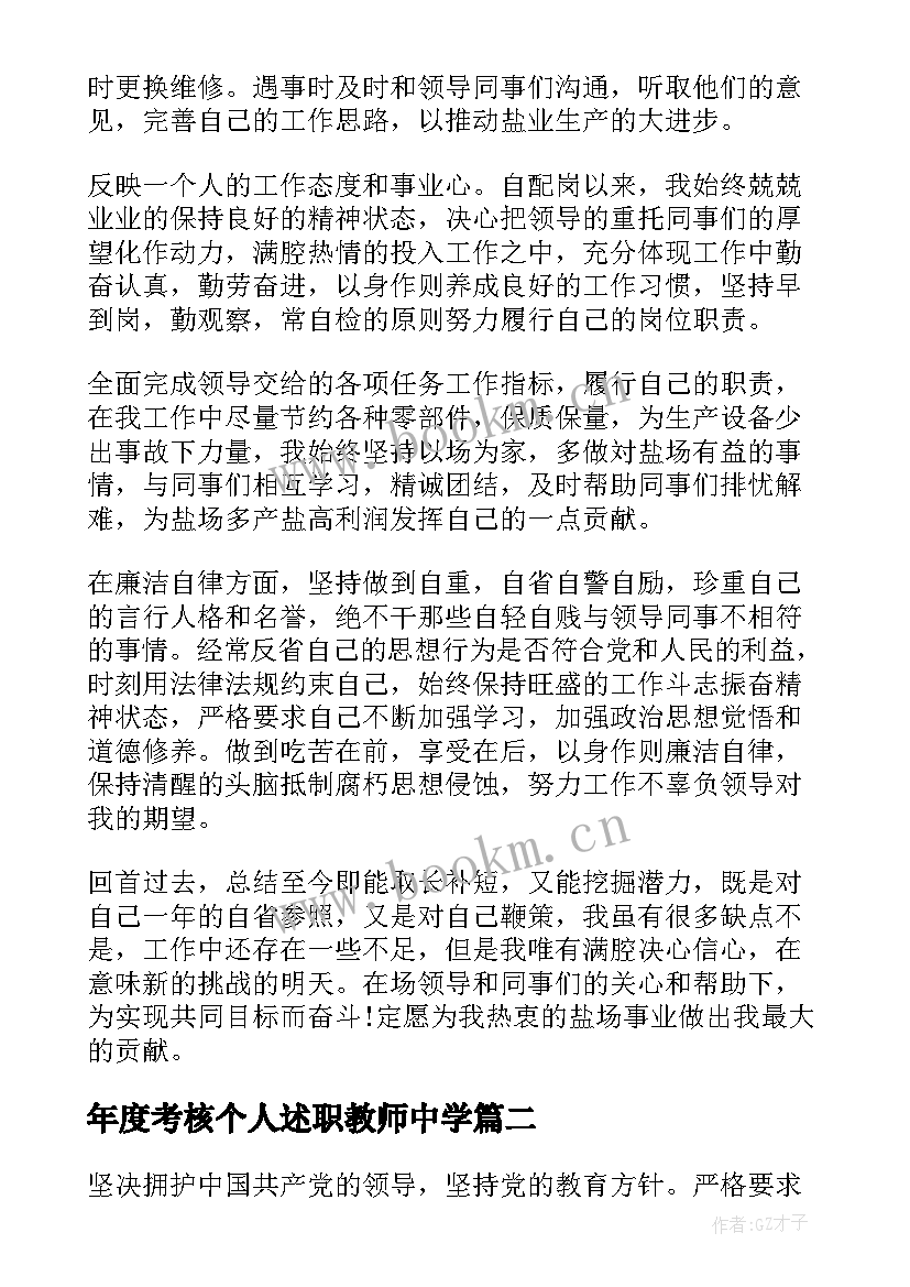 2023年年度考核个人述职教师中学(通用5篇)