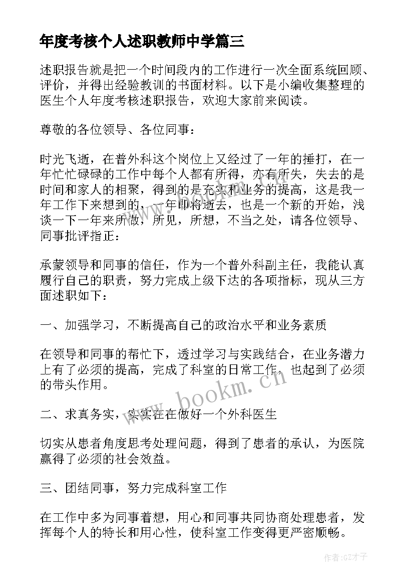 2023年年度考核个人述职教师中学(通用5篇)