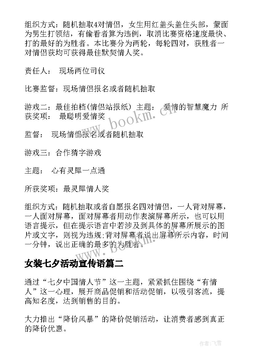 2023年女装七夕活动宣传语(大全10篇)