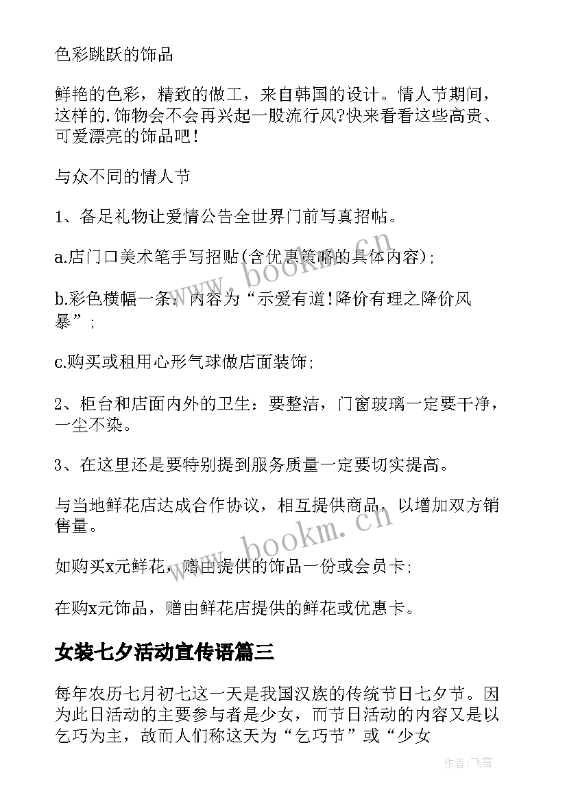 2023年女装七夕活动宣传语(大全10篇)