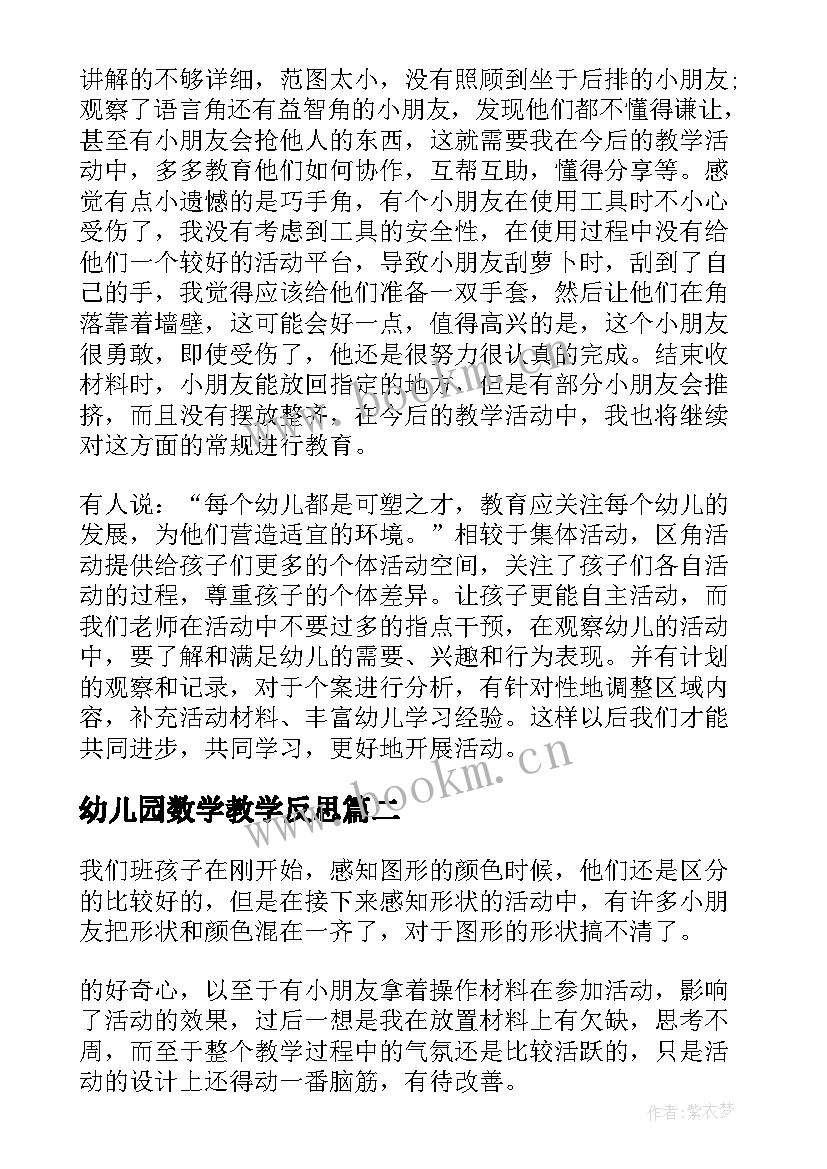 2023年幼儿园数学教学反思(优秀5篇)