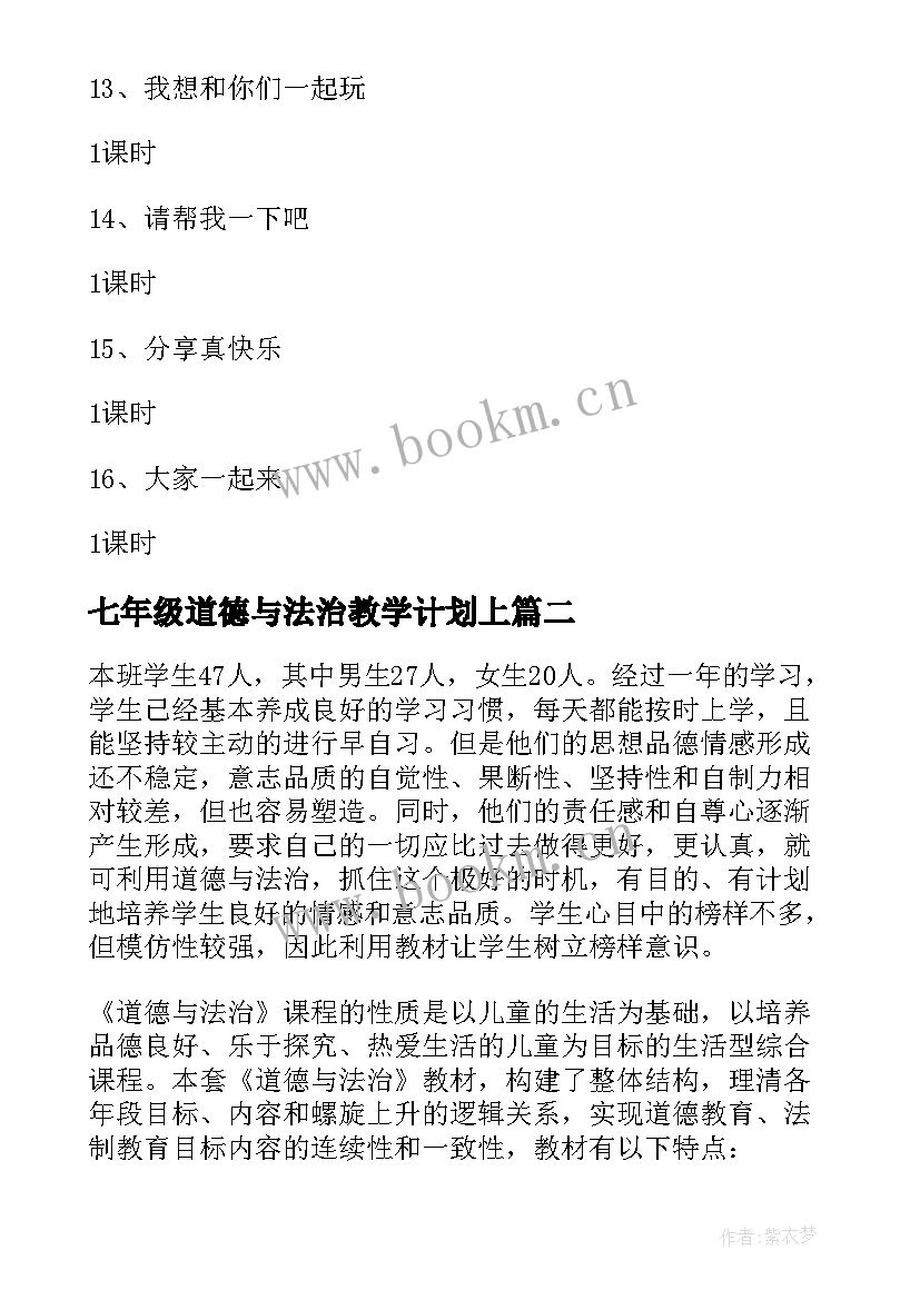 七年级道德与法治教学计划上 一年级道德与法治教学计划(实用9篇)