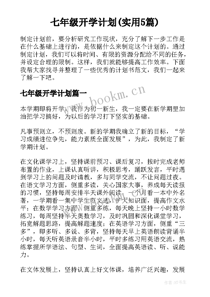 七年级开学计划(实用5篇)