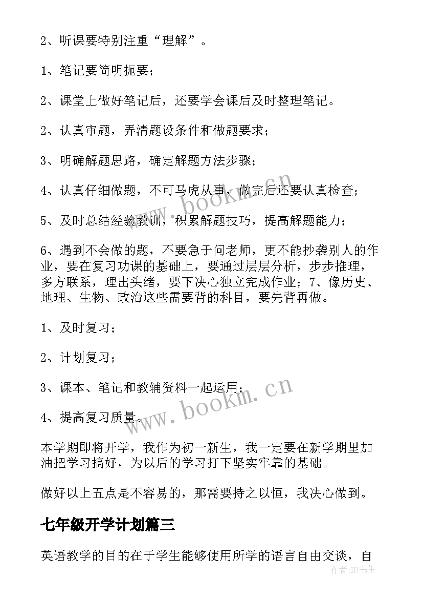 七年级开学计划(实用5篇)