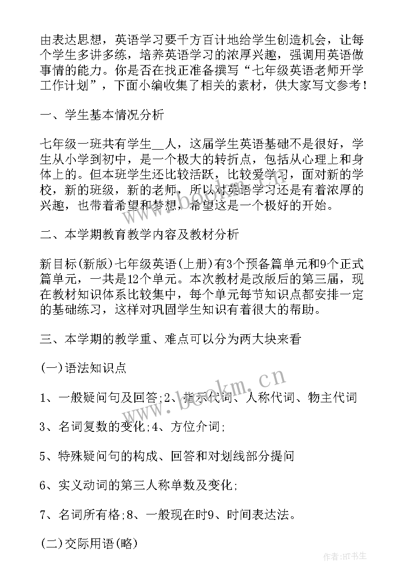 七年级开学计划(实用5篇)