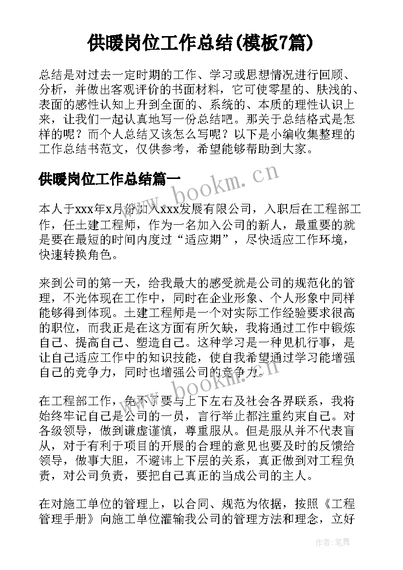 供暖岗位工作总结(模板7篇)