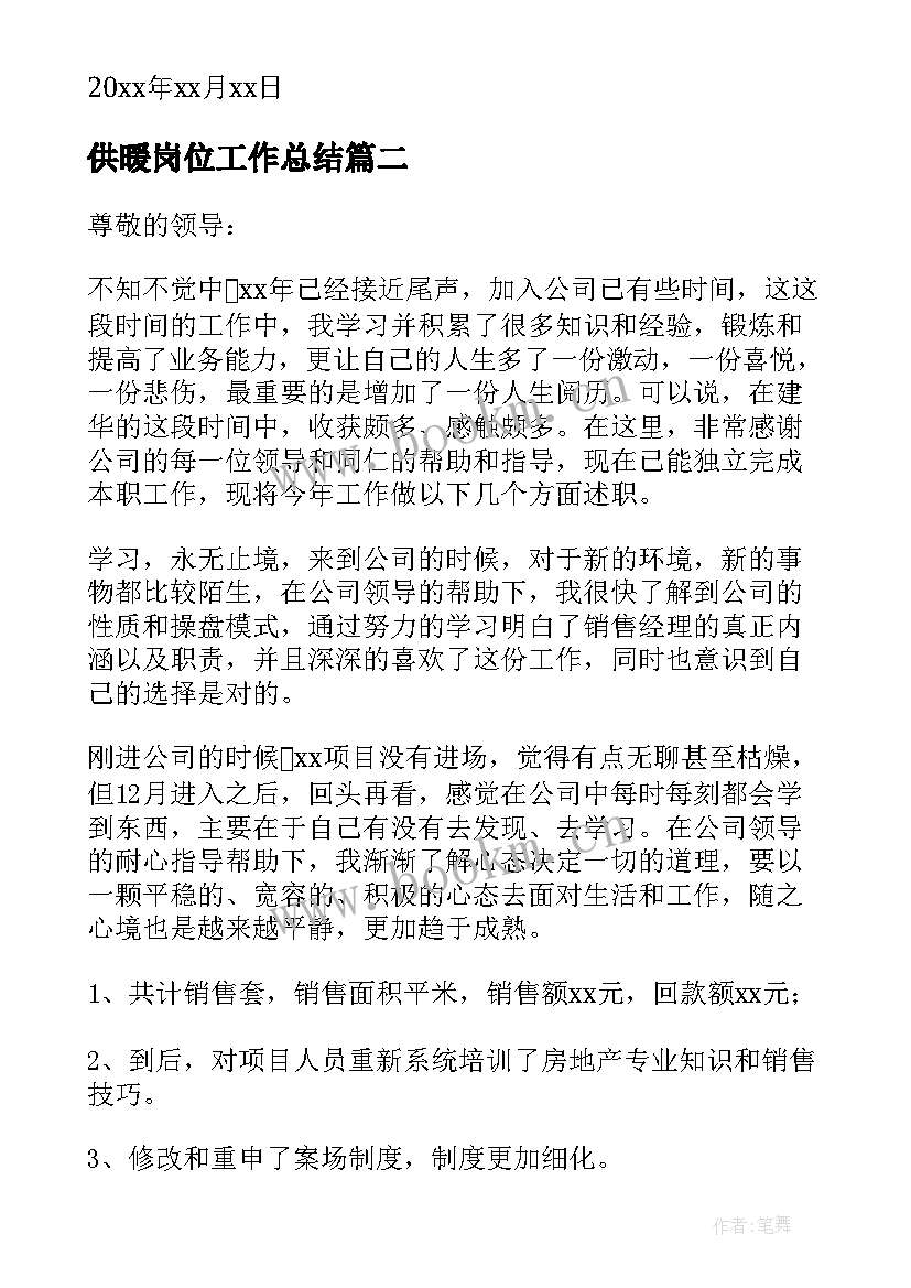 供暖岗位工作总结(模板7篇)