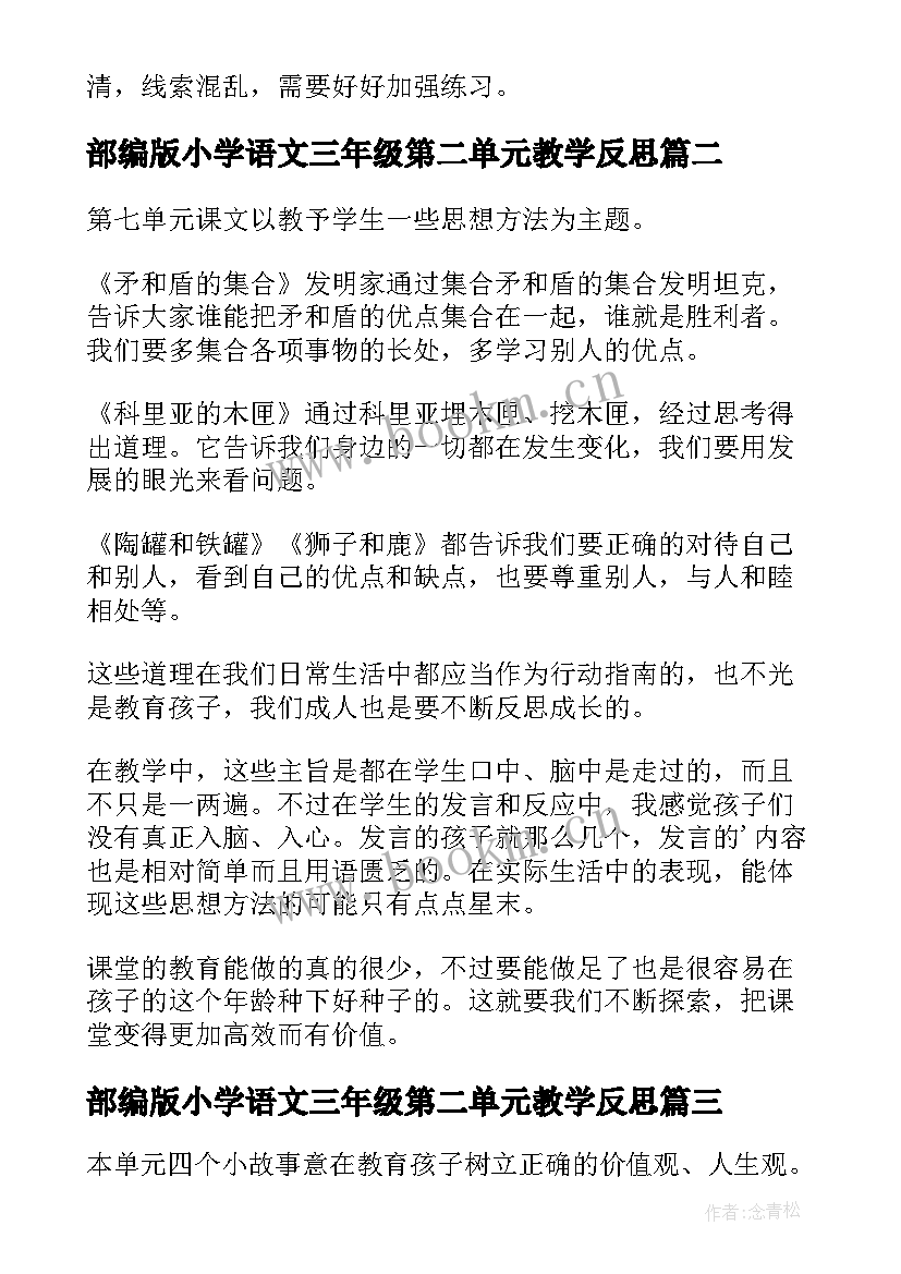 部编版小学语文三年级第二单元教学反思 三年级语文第五单元教学反思(优秀5篇)