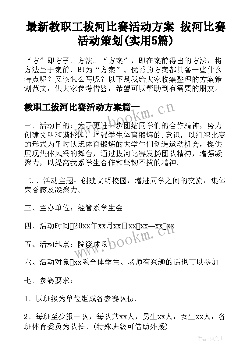 最新教职工拔河比赛活动方案 拔河比赛活动策划(实用5篇)