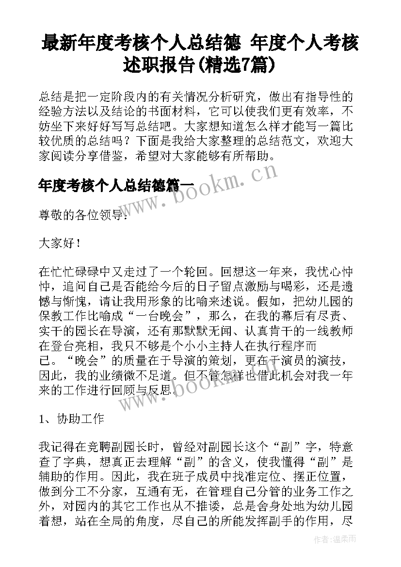 最新年度考核个人总结德 年度个人考核述职报告(精选7篇)