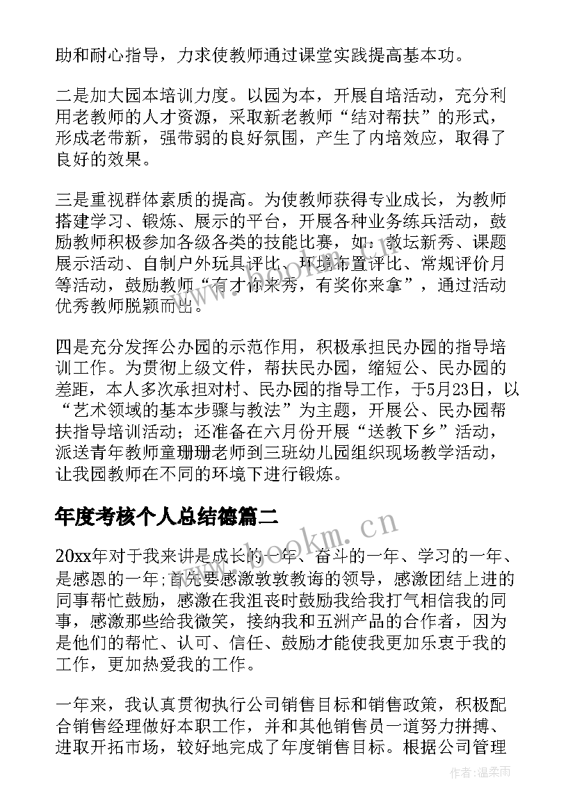 最新年度考核个人总结德 年度个人考核述职报告(精选7篇)