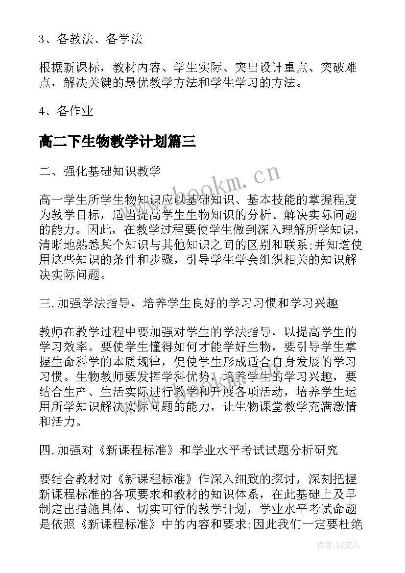 最新高二下生物教学计划(优秀10篇)