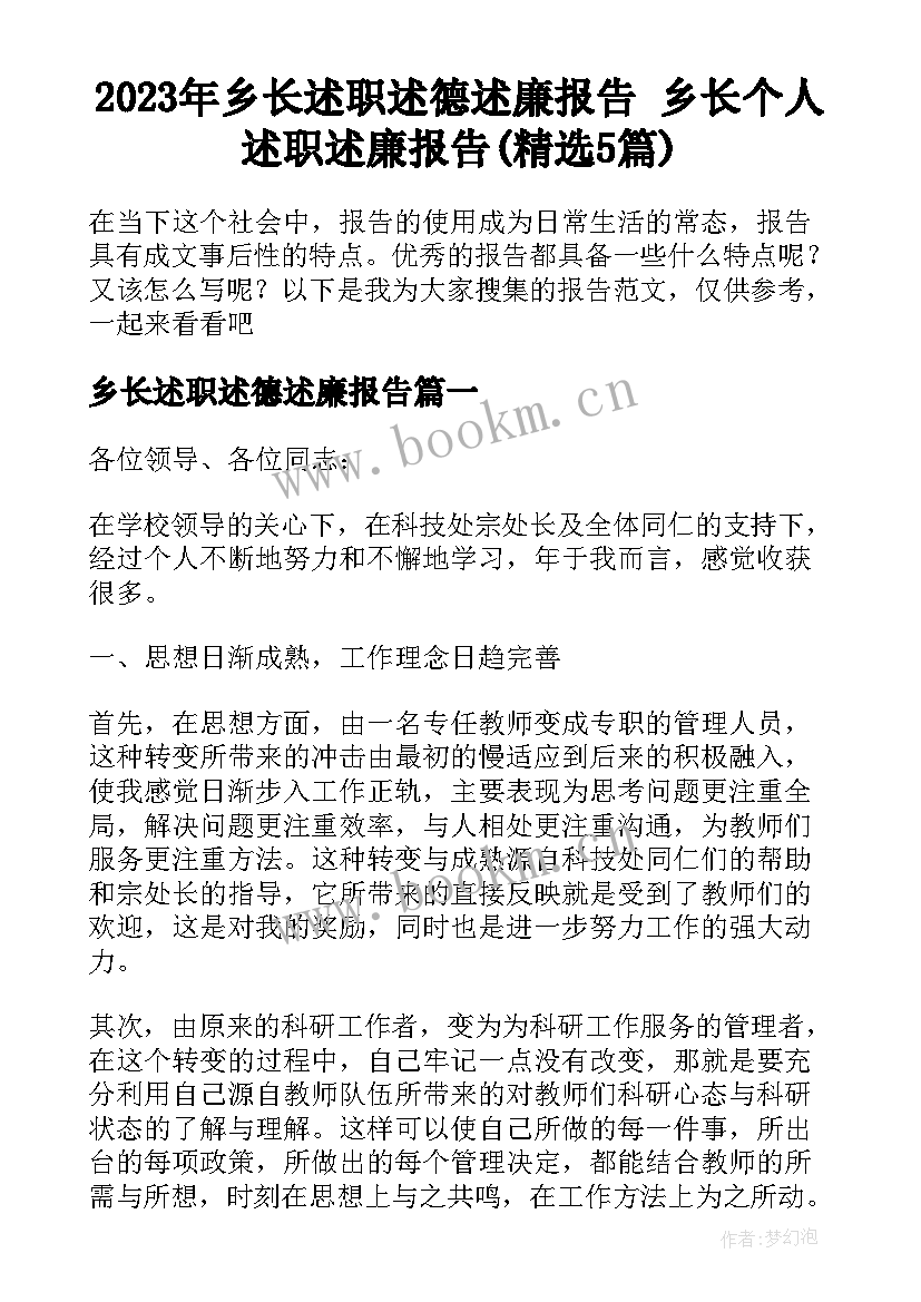 2023年乡长述职述德述廉报告 乡长个人述职述廉报告(精选5篇)