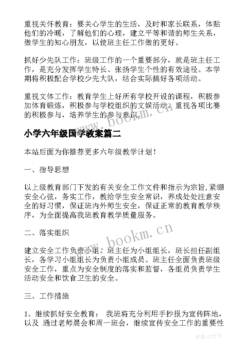 2023年小学六年级国学教案 六年级教学计划(汇总6篇)