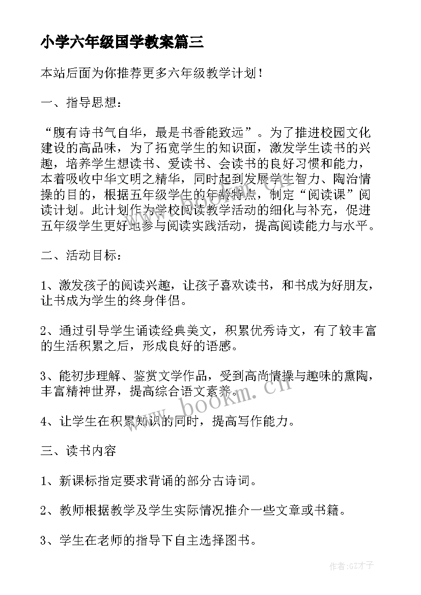 2023年小学六年级国学教案 六年级教学计划(汇总6篇)