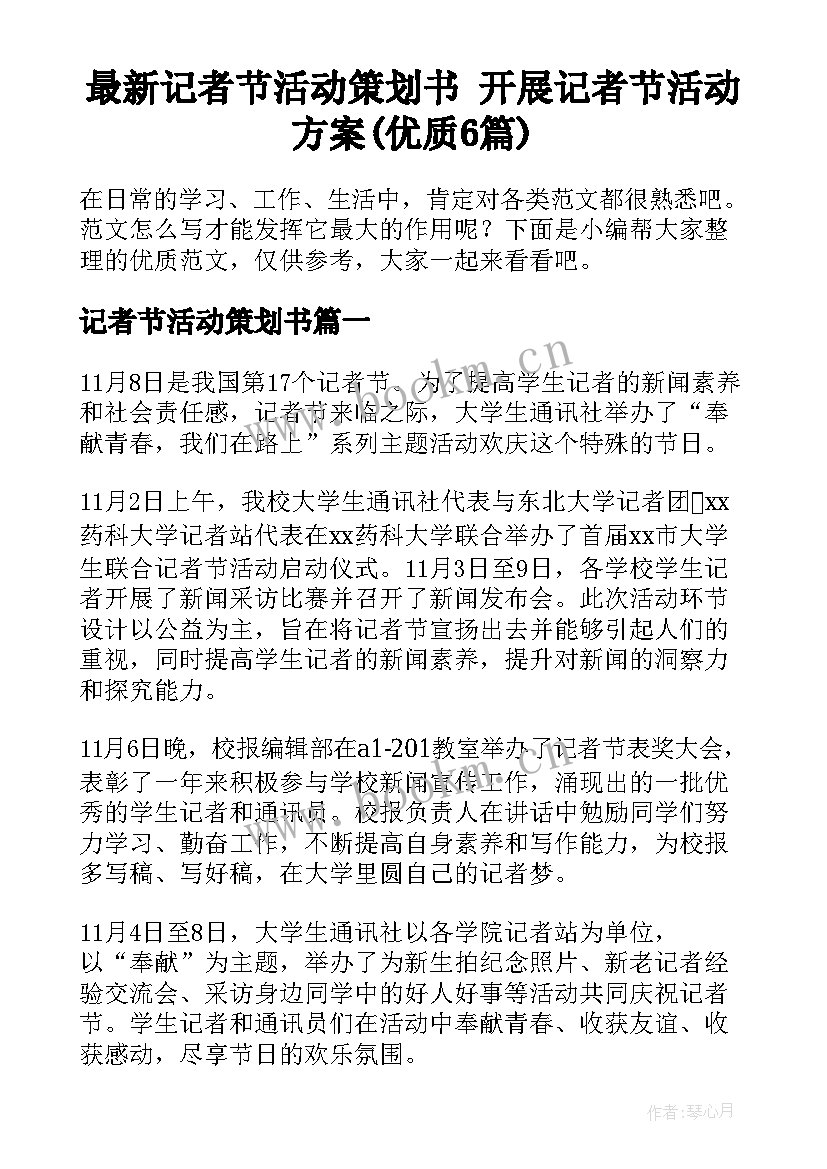 最新记者节活动策划书 开展记者节活动方案(优质6篇)