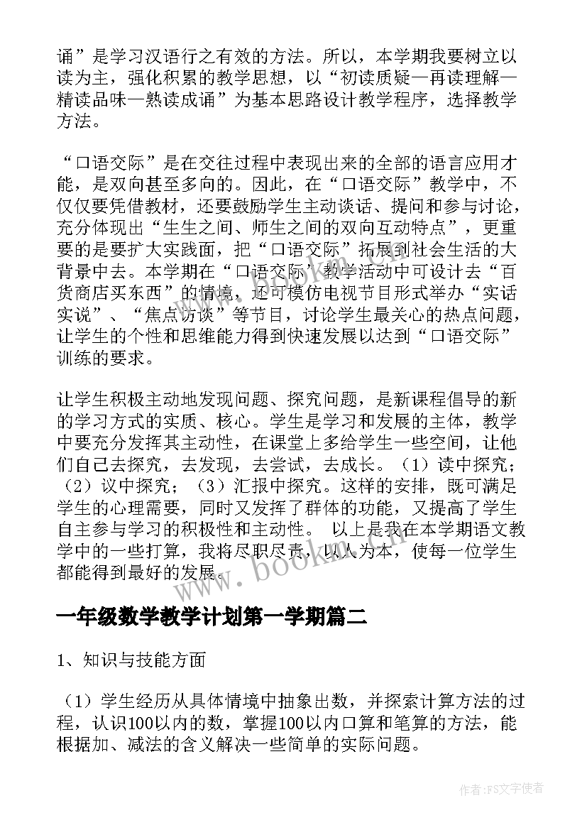 2023年一年级数学教学计划第一学期 一年级第二学期语文教学计划(精选7篇)