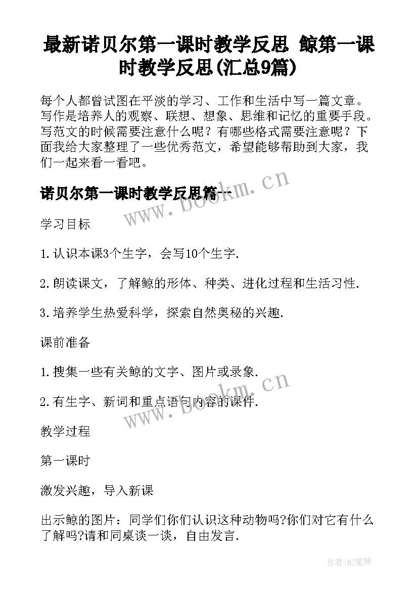 最新诺贝尔第一课时教学反思 鲸第一课时教学反思(汇总9篇)