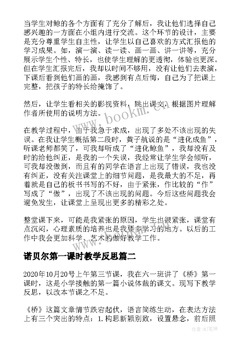 最新诺贝尔第一课时教学反思 鲸第一课时教学反思(汇总9篇)